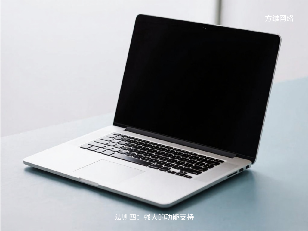 法则四:强大的功能支持