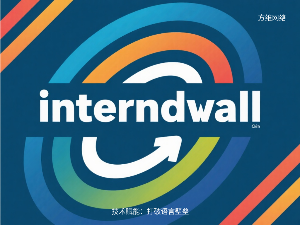 技术赋能:打破语言壁垒
