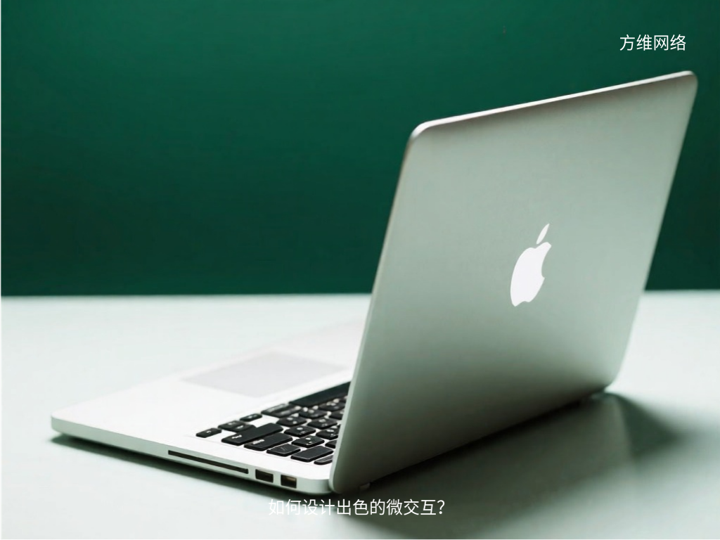 如何设计出色的微交互？