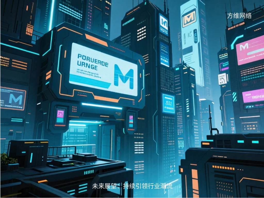 未来展望:持续引领行业潮流