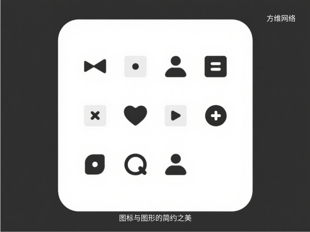 图标与图形的简约之美