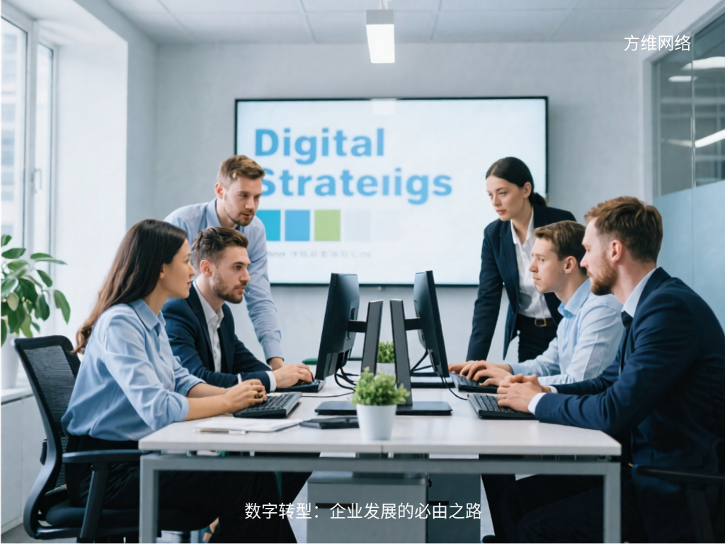 数字转型:企业发展的必由之路