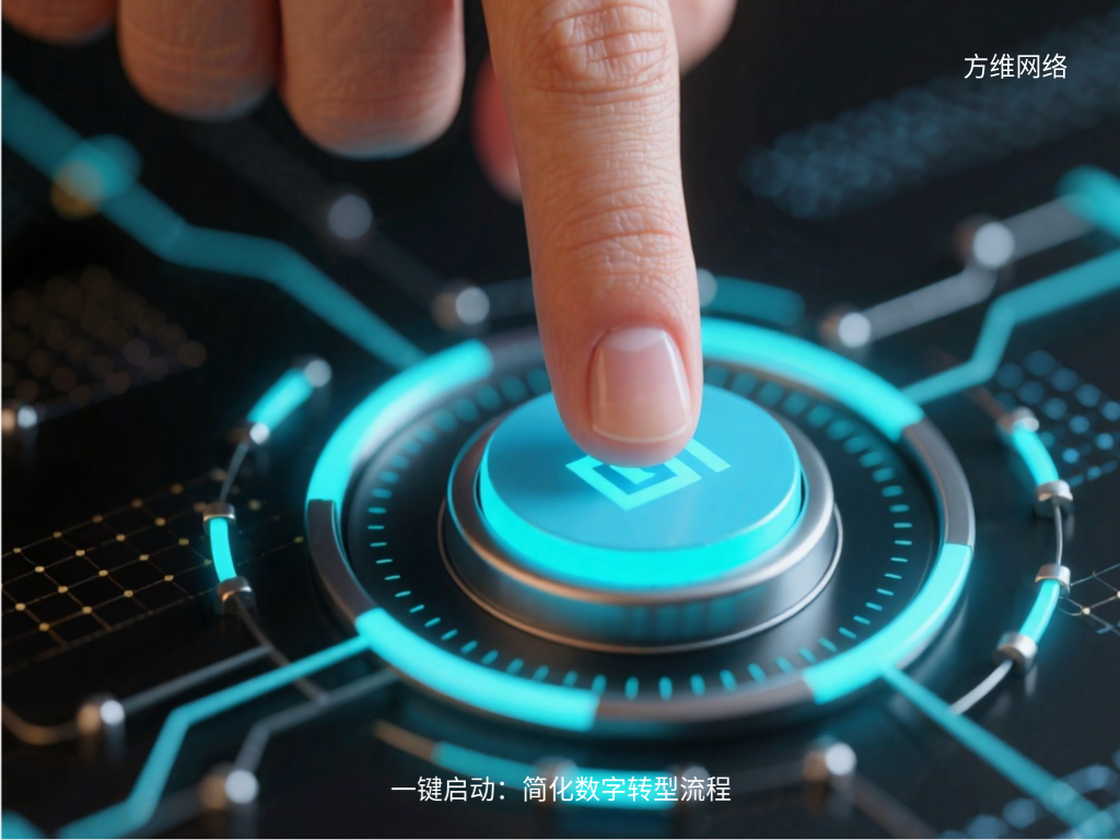 一键启动:简化数字转型流程