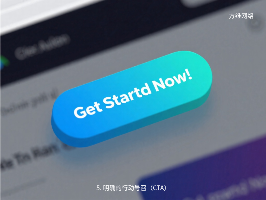 5. 明确的行动号召(CTA)