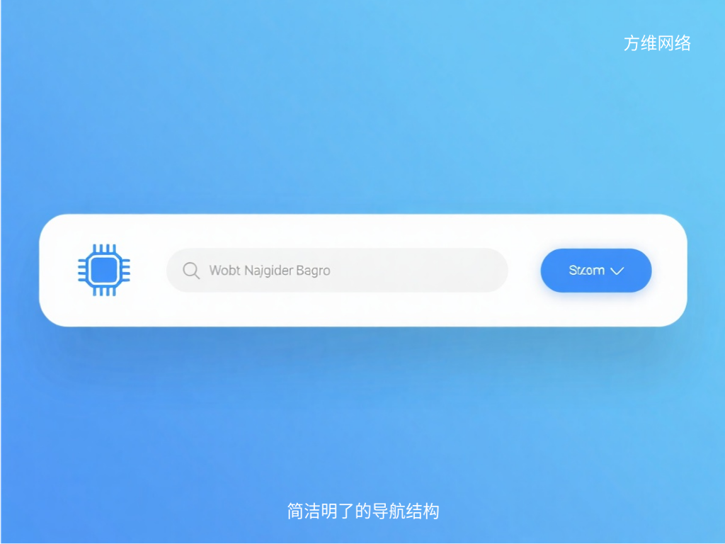 简洁明了的导航结构
