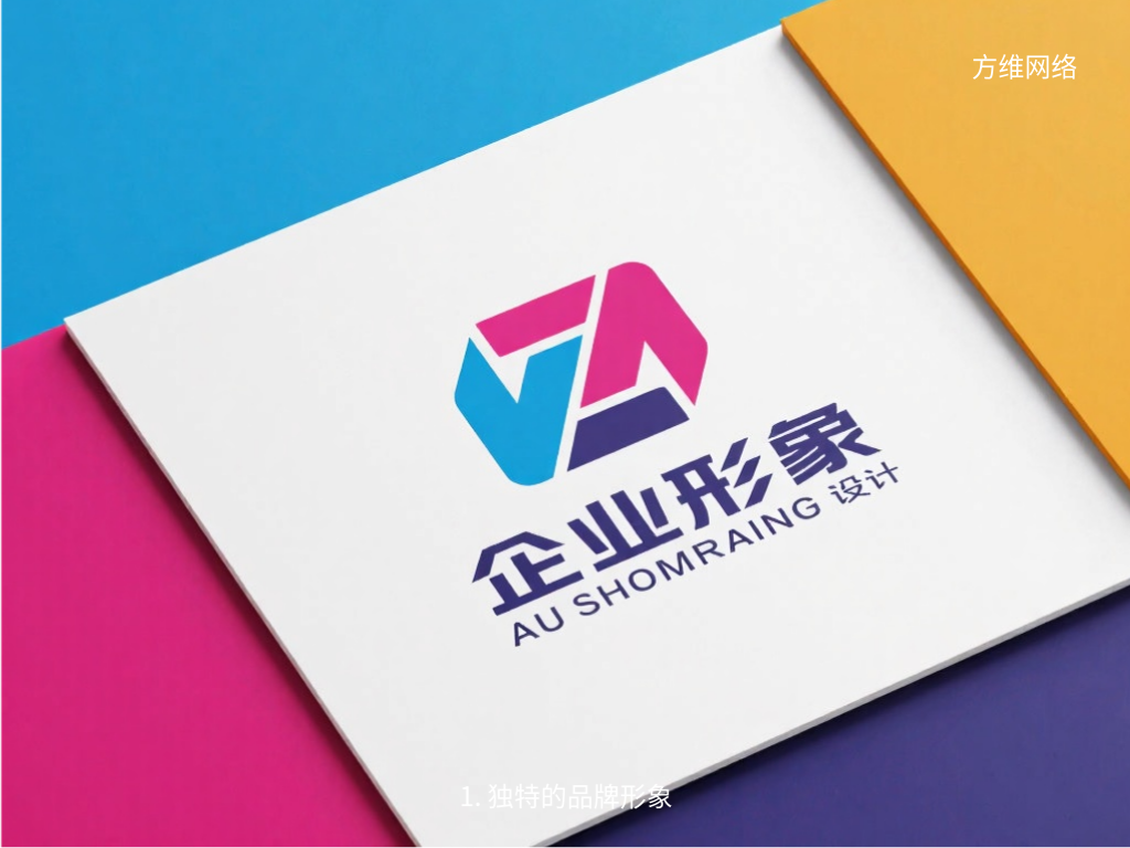 1. 独特的品牌形象