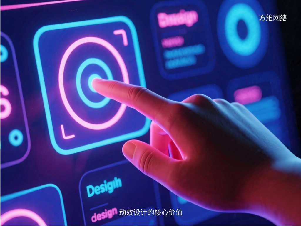 动效设计的核心价值