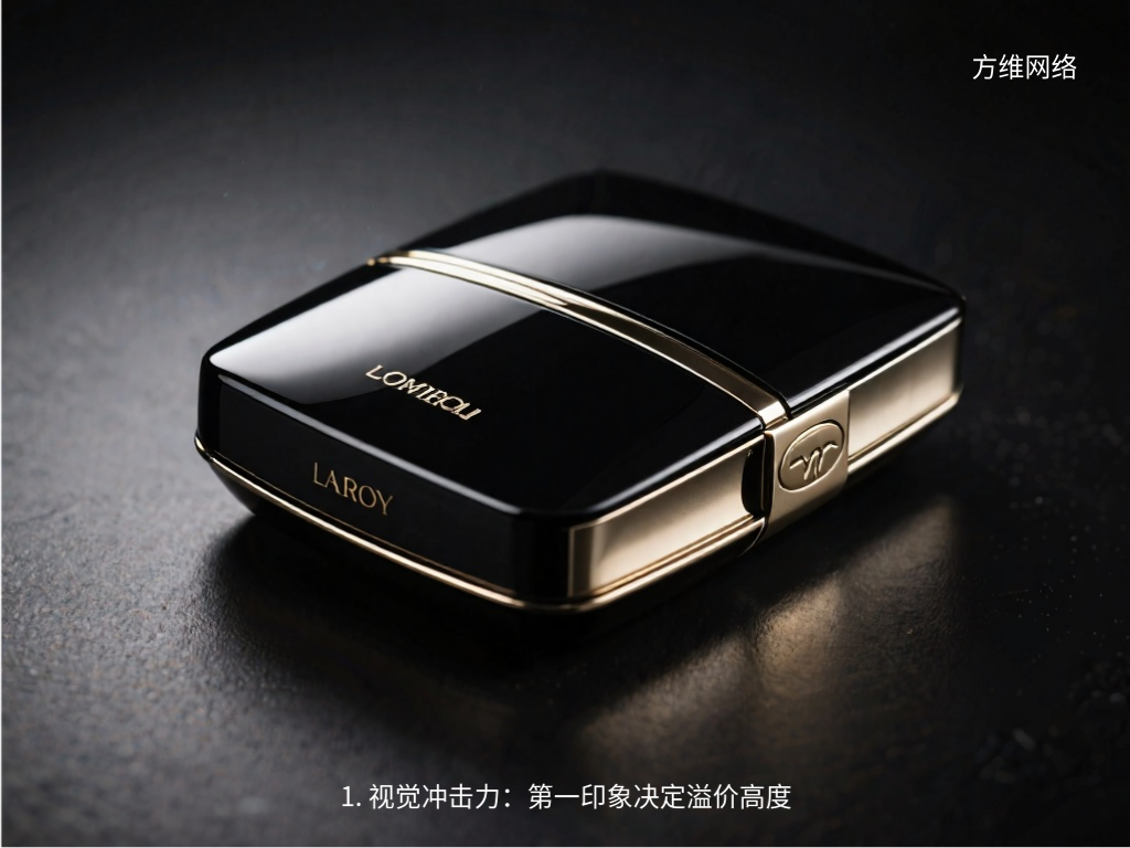 1. 视觉冲击力:第一印象决定溢价高度