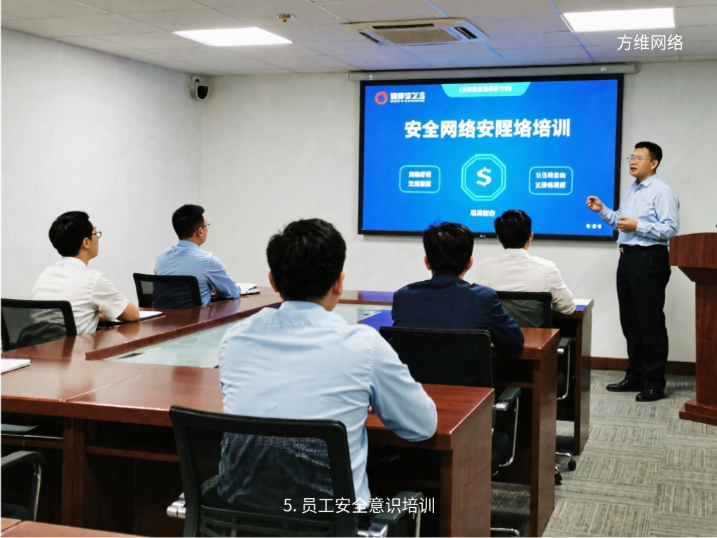 5. 员工安全意识培训