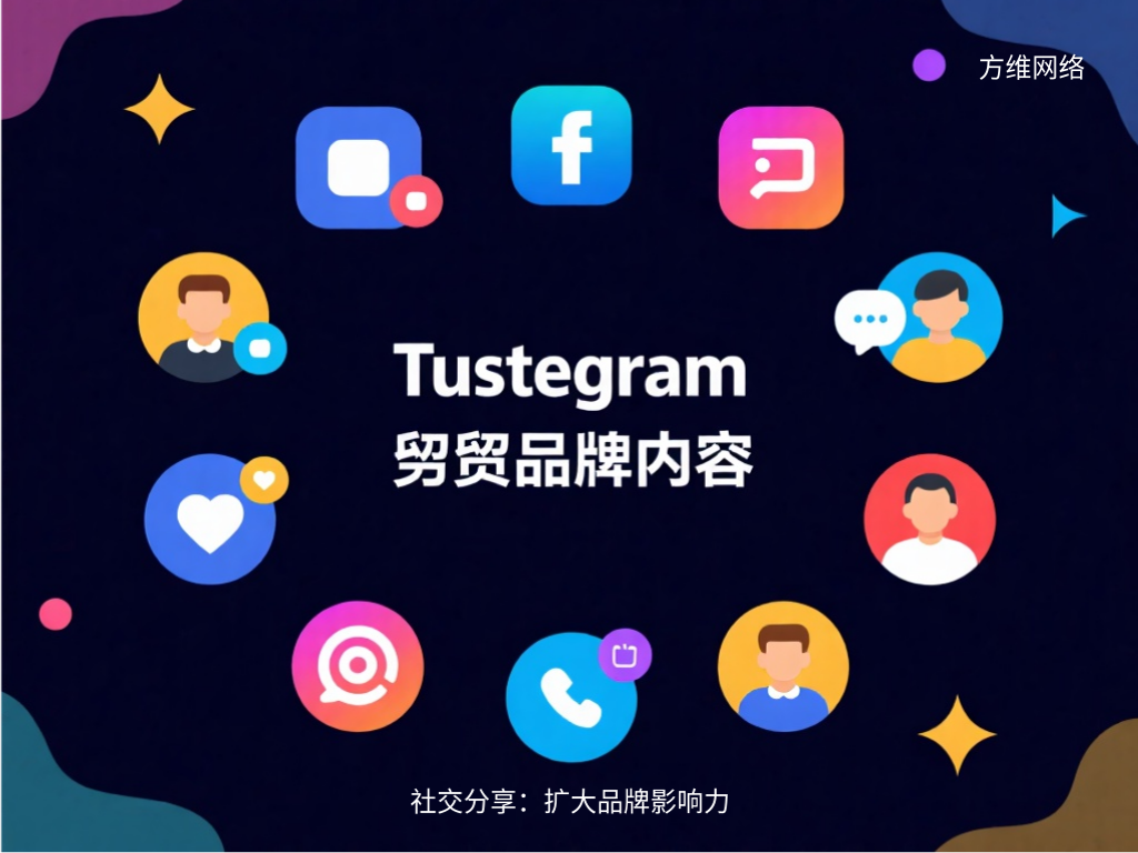 社交分享：扩大品牌影响力