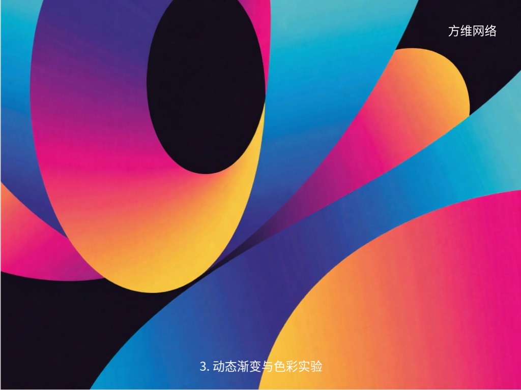 3. 动态渐变与色彩实验