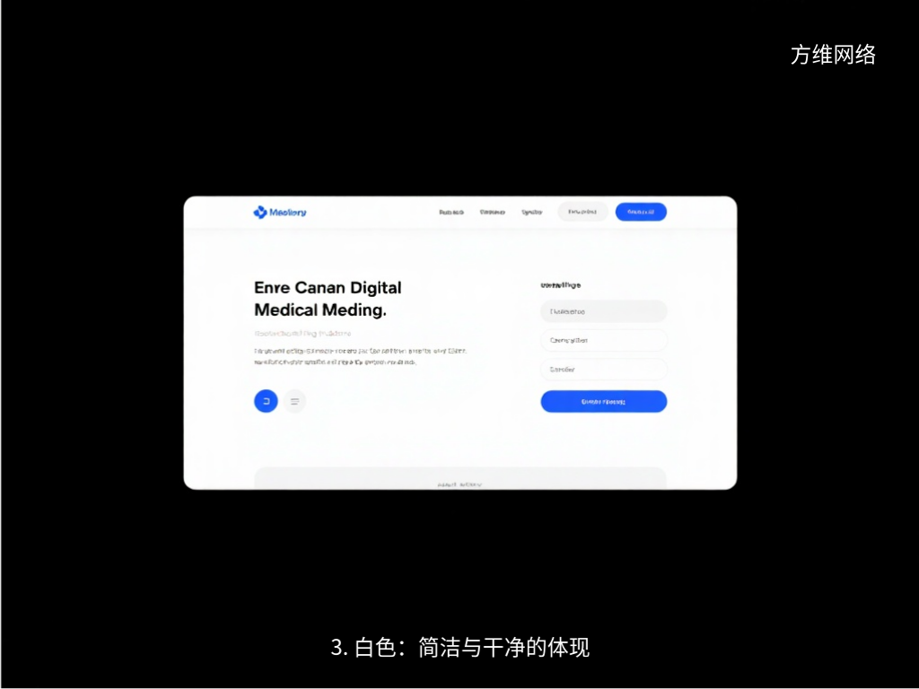 3. 白色:简洁与干净的体现