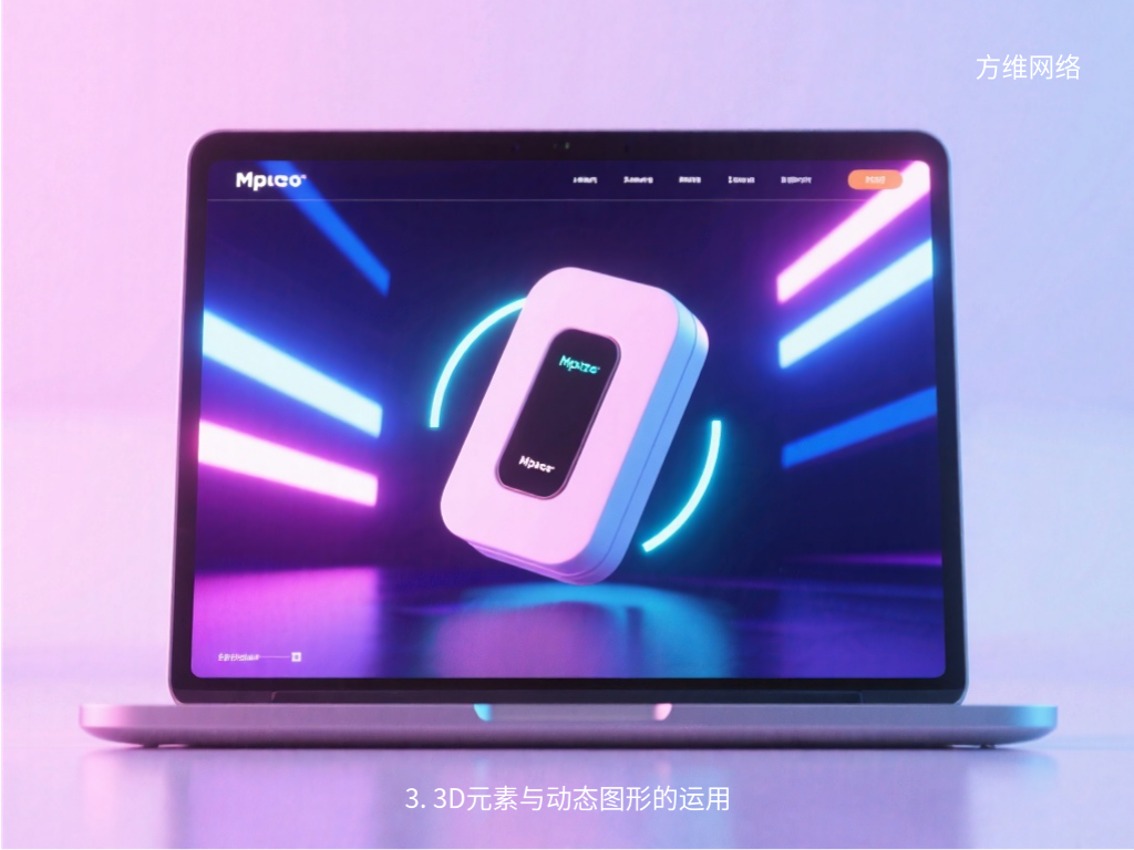 3. 3D元素与动态图形的运用