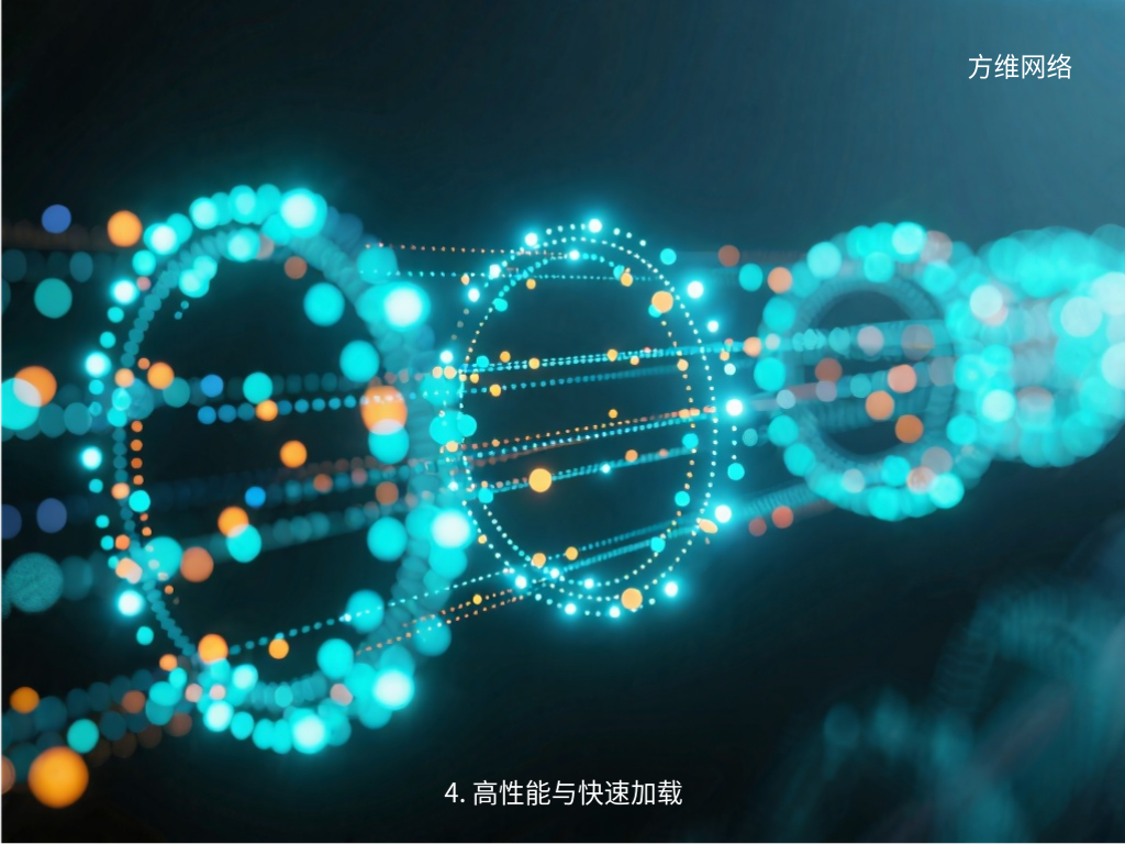 4. 高性能与快速加载