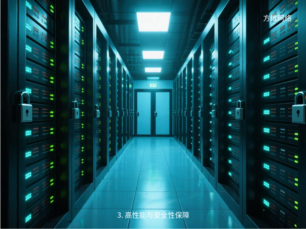 3. 高性能与安全性保障