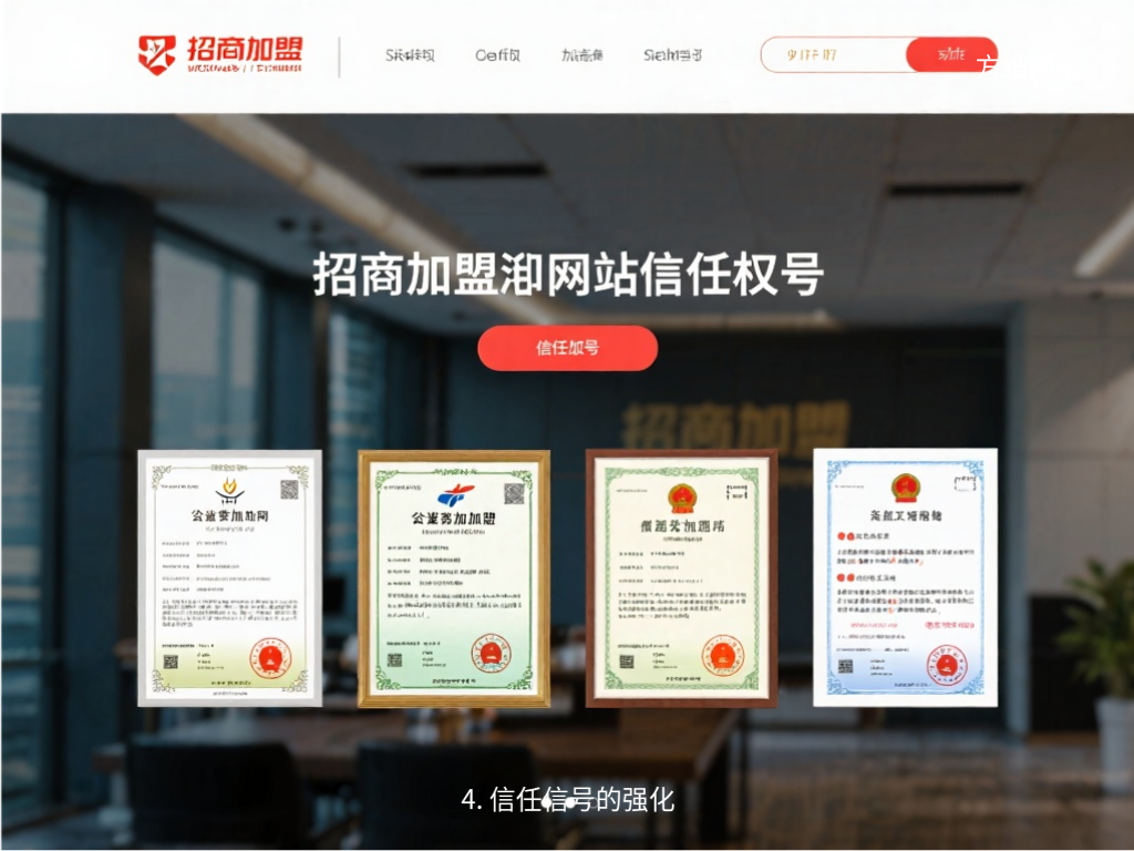 4. 信任信号的强化