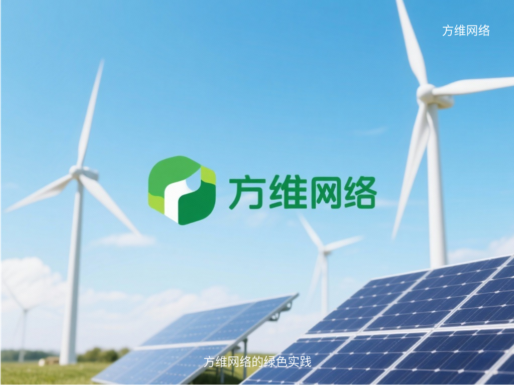 方维网络的绿色实践