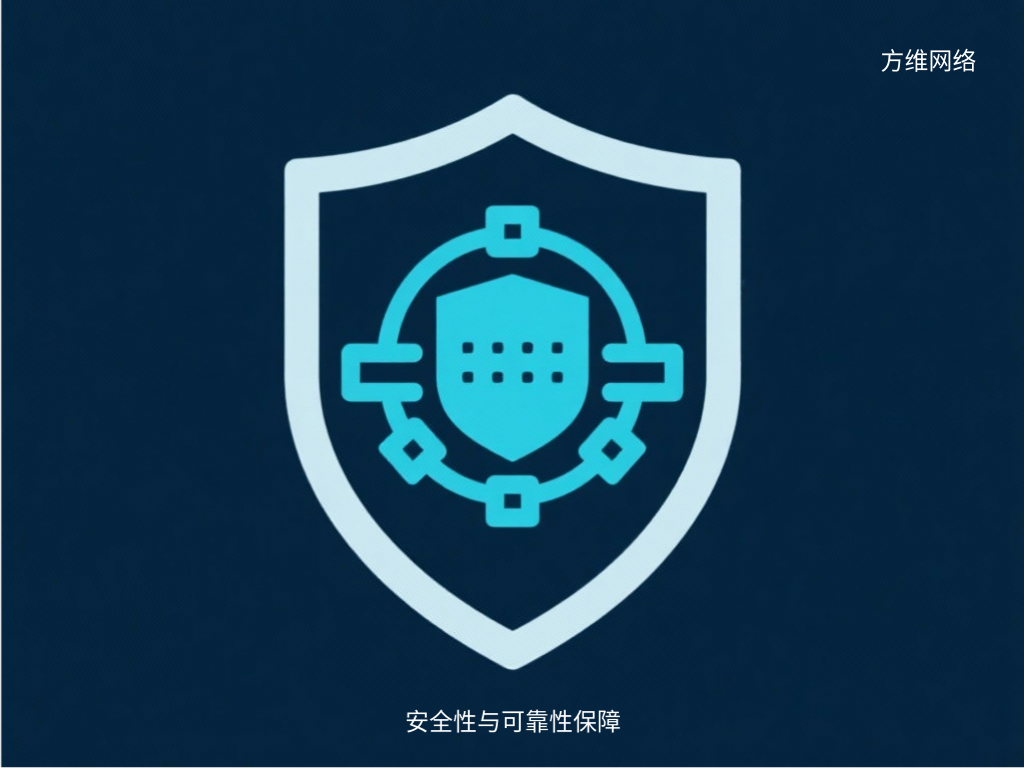 安全性与可靠性保障
