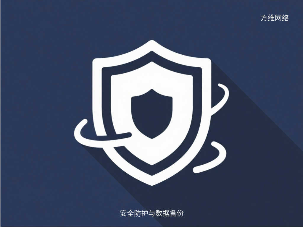 安全防护与数据备份