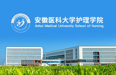 安徽医科大学护理学院案例图片